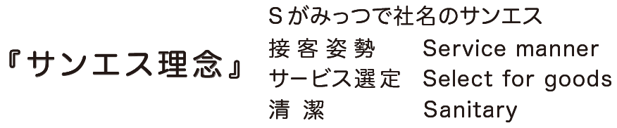 サンエス