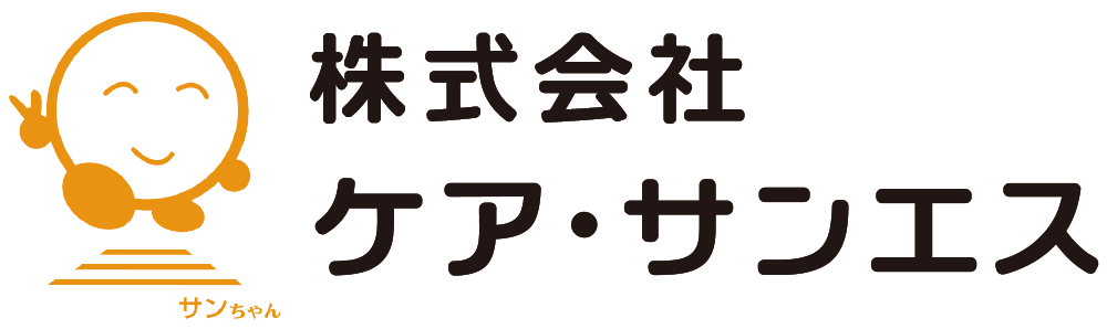 ケアサンエス